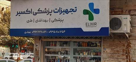تجهیزات پزشکی اکسیر